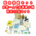 【防災グッズセット】緊急避難セット 女性一人で必要最小限 防災20点セット