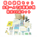 【防災グッズセット】緊急避難セット 女性一人で必要最小限 防災20点セット