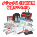 防災セット メテックス EX48時間 快適サバイバル ローラーバッグ