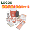 【防災避難セット】ロゴス（LOGOS） 新防災缶 15 点セット 82100450