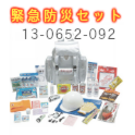 【防災避難セット】2005 4‐2005緊急防災セット 13-0652-092
