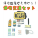 【防災避難セット】帰宅支援セット