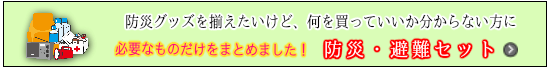 防災グッズセット・避難グッズセット必要なものだけをまとめた防災セット・避難セット