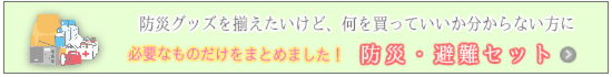 防災グッズセット・避難グッズセット必要なものだけをまとめた防災セット・避難セット