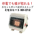 停電でも暖が取れる！カセットボンベ式ガスストーブ ニチネン ミセスヒート(屋内用) KH-012