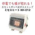 停電でも暖が取れる！カセットボンベ式ガスストーブ ニチネン ミセスヒート(屋内用) KH-012