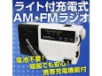 【防災・停電・アウトドアに最適】電池不要ライト付充電式AM・FMラジオ携帯充電機能付