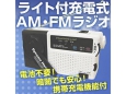 【防災・停電・アウトドアに最適】電池不要ライト付充電式AM・FMラジオ携帯充電機能付
