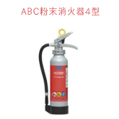 【家庭用消火器】日本ドライケミカル ABC粉末消火器4型 PAN-4A（2） 