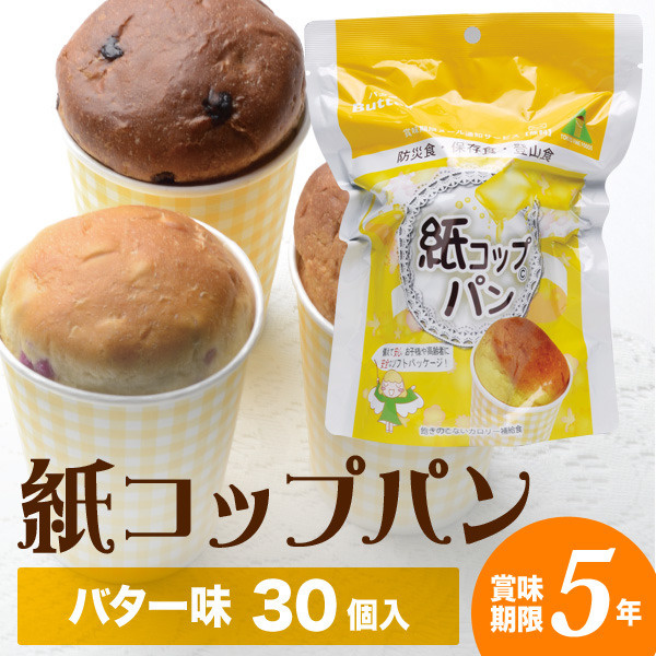 5年保存 防災食 非常食 備蓄 紙コップパン バター 1ケース