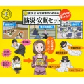 災害時、避難所や職場で夜を過ごさなければならない時に防災安眠セット（緊急避難セット）