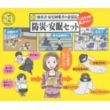 災害時、避難所や職場で夜を過ごさなければならない時に防災安眠セット（緊急避難セット）