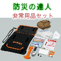 防災の達人 非常用品セット 車載タイプ