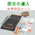 防災の達人 非常用品セット 車載タイプ