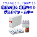 【コクヨ防災の達人】デスクに収納できる備蓄セット デスクイン・スリー