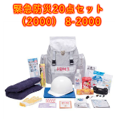 【防災避難セット】緊急防災20点セット（2000） 8-2000 