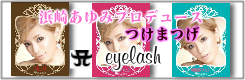 浜崎あゆみプロデュースつけまつげeyelash