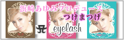浜崎あゆみプロデュースつけまつげeyelash