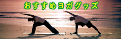 おすすめヨガグッズ 安売り通販