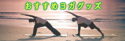 おすすめヨガグッズ 安売り通販
