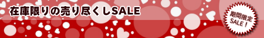 激安セール