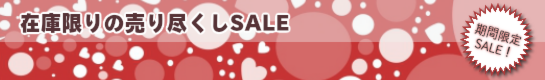 激安セール