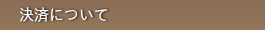 決済