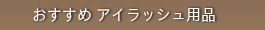 おすすめまつげ・アイラッシュ用品