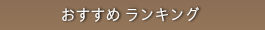 おすすめ ランキング