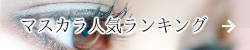 まつげ美容液おすすめ ランキング