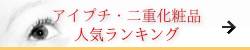 まつげ美容液おすすめ ランキング
