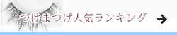 まつげ美容液おすすめ ランキング