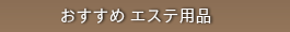 おすすめ美容・フェイシャル用品