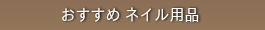 おすすめ　ネイル用品