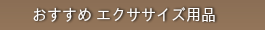 おすすめ美容・フェイシャル用品