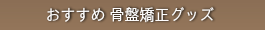 おすすめ　骨盤矯正グッズ