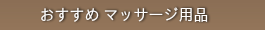 おすすめ マッサージ用品
