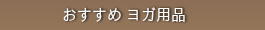 おすすめヨガ用品