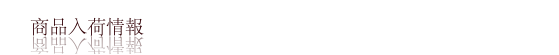 新商品入荷情報