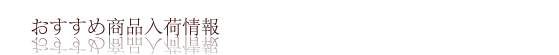 新商品入荷情報