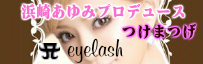 浜崎あゆみプロデュースつけまつげeyelash