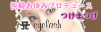 浜崎あゆみプロデュースつけまつげeyelash