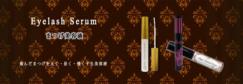 おすすめまつげ美容液