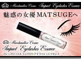 魅惑の女優まつ毛へ！マシュマロコスメ インパクトアイラッシュエッセンス【まつげ美容液】