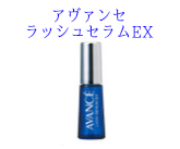 まつげ（まつ毛）用薬用育毛料アヴァンセ ラッシュセラムEX【医薬部外品】7ml