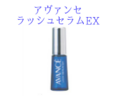 まつげ（まつ毛）用薬用育毛料アヴァンセ ラッシュセラムEX【医薬部外品】7ml