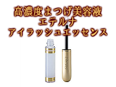 【高濃度まつげ美容液】エテルナ アイラッシュエッセンス