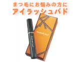 まつ毛にお悩みの方に　まつ毛トリートメント アイラッシュバド