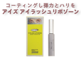 健康でハリのあるまつ毛のために アイズ アイラッシュリポゾーン 【2個セット】