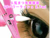 まつげパーマ・まつげエクステがいらない！GFパワーラッシュ（まつ毛美容液）2.7ml